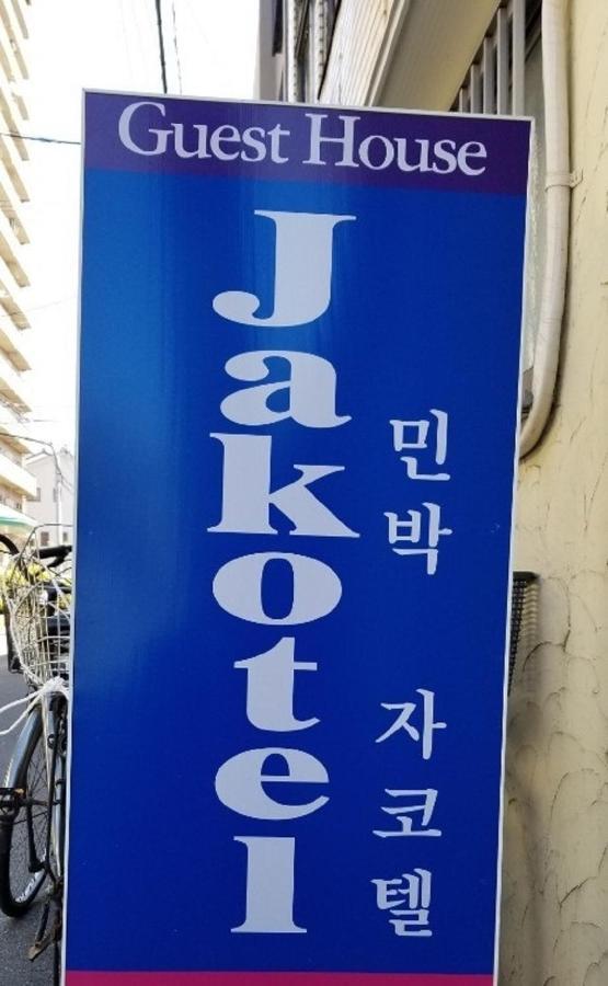 Jakotel Wisma tamu *